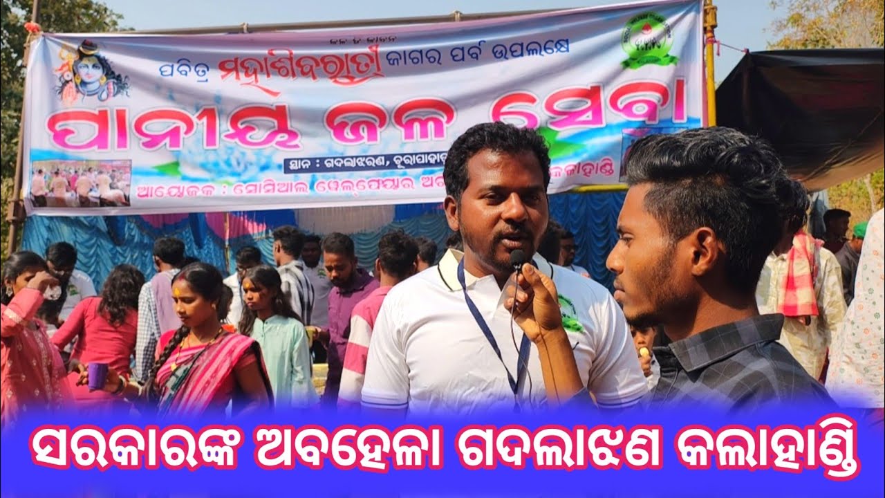 ସରକାରଙ୍କ ଅବହେଳା ଗଦଲାଝଣ କଲାହାଣ୍ଡି 🙏🙏 ମହାଶିବରାତ୍ରୀ !! ସରକାରୀ ବାବୁମାନେ ନଜର ଟିକେ ପକାଅ 😭 !!@s5tv21 