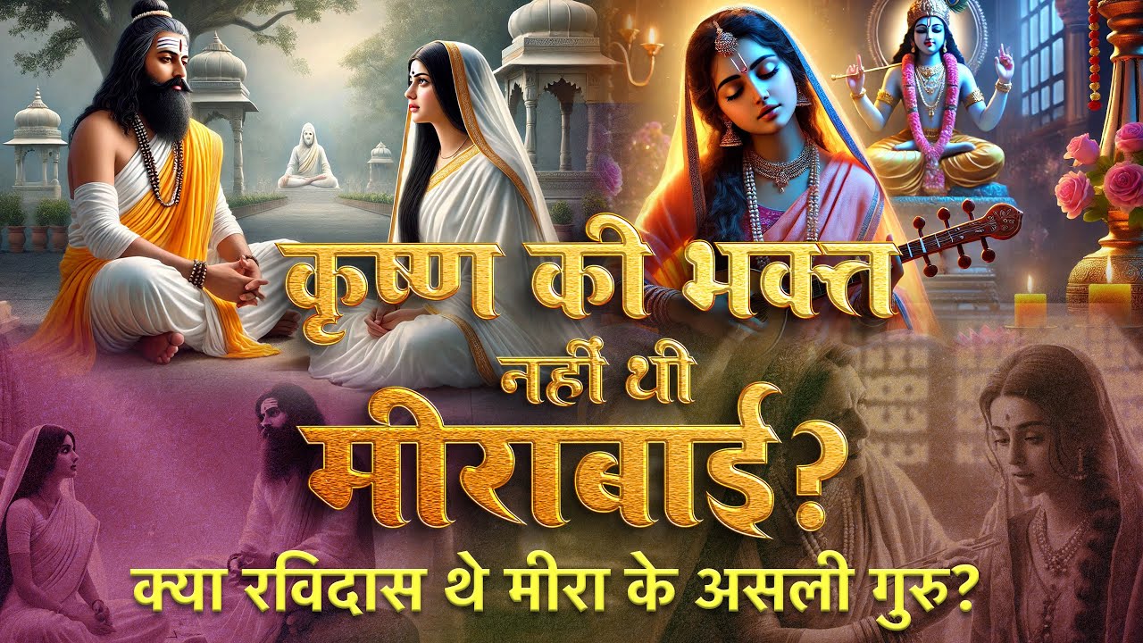 कृष्ण की भक्त नहीं थी मीराबाई? क्या रविदास थे मीरा के असली गुरु? | Sant Rampal Ji LIVE