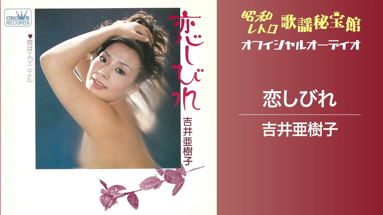 吉井亜樹子「恋しびれ」(オフィシャルオーディオ)
