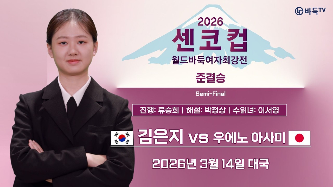 🔴Live Now: 🇰🇷 김은지 vs 우에노 아사미 🇯🇵ㅣ센코컵 월드바둑여자최강전 2026 준결승
