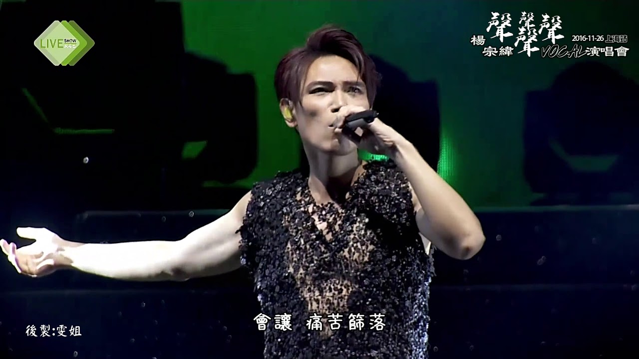 20161126楊宗緯聲聲聲聲演唱會上海站05想對你說