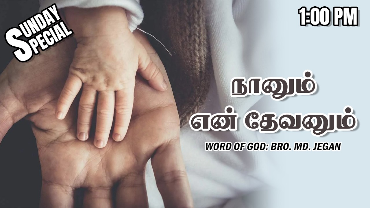Sunday special | நானும் என் தேவனும் | MD Jegan | 22.02.2026