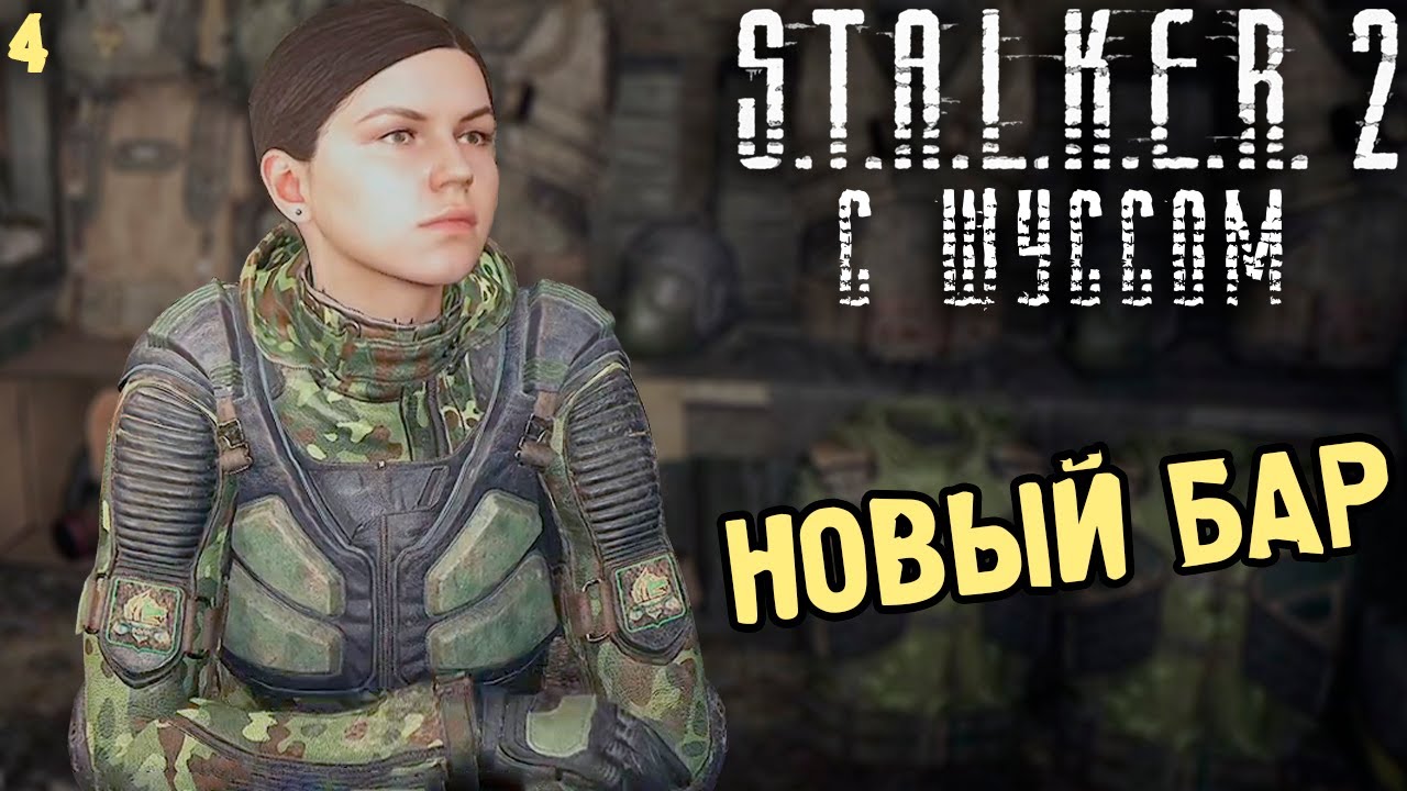 Шусс заценил Бар в Сталкер 2