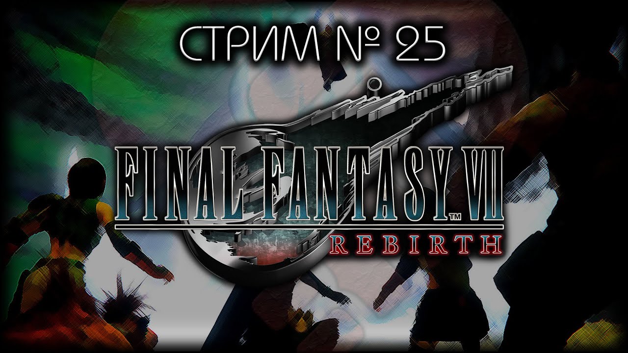 ⛔ БЕЗ  СПОЙЛЕРОВ! ~ ПК ~ FINAL FANTASY VII REBIRTH  ~ Стрим №25 ~ ПОЛНОЕ ПРОХОЖДЕНИЕ