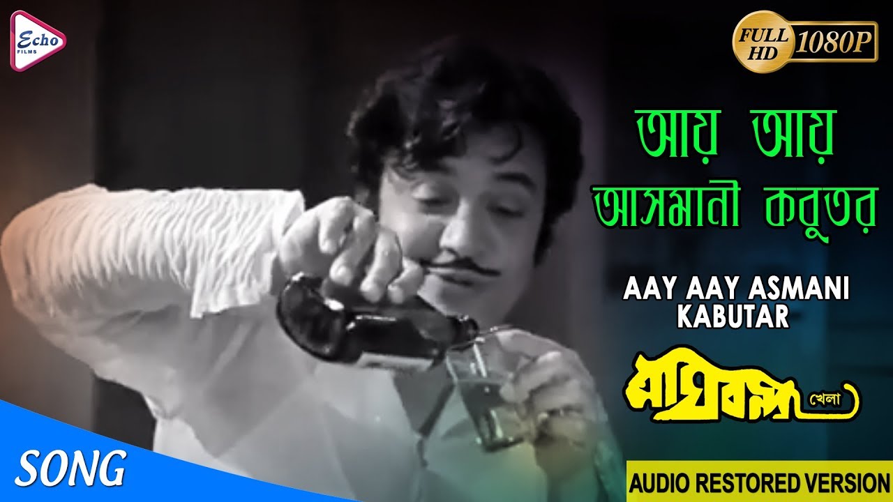 AAY AAY ASMANI KABUTAR |  আয় আয় আসমানী কবুতর | BAGH BONDI KHELA | HEMANTA MUKHERJEE | ECHO FILMS