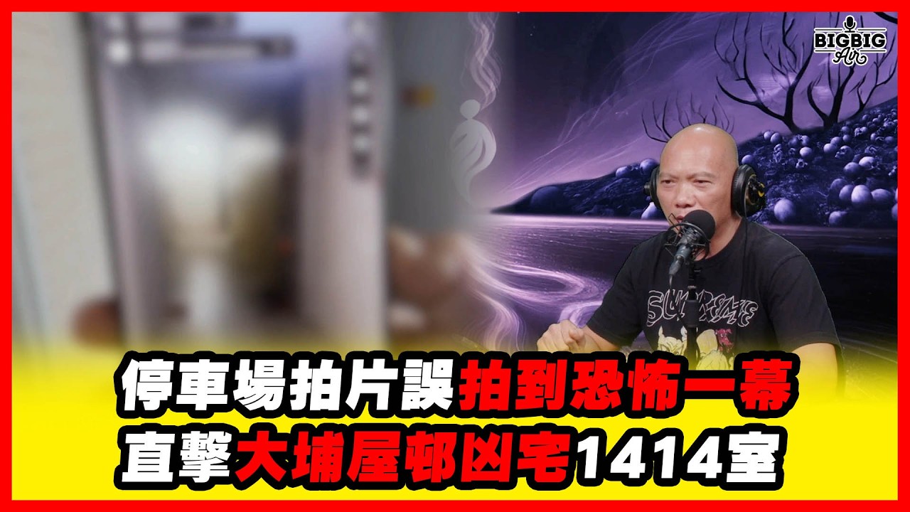 停車場拍片誤拍到恐怖一幕 直擊大埔屋邨凶宅1414室《恐怖在線》第4538集 16-04-2026