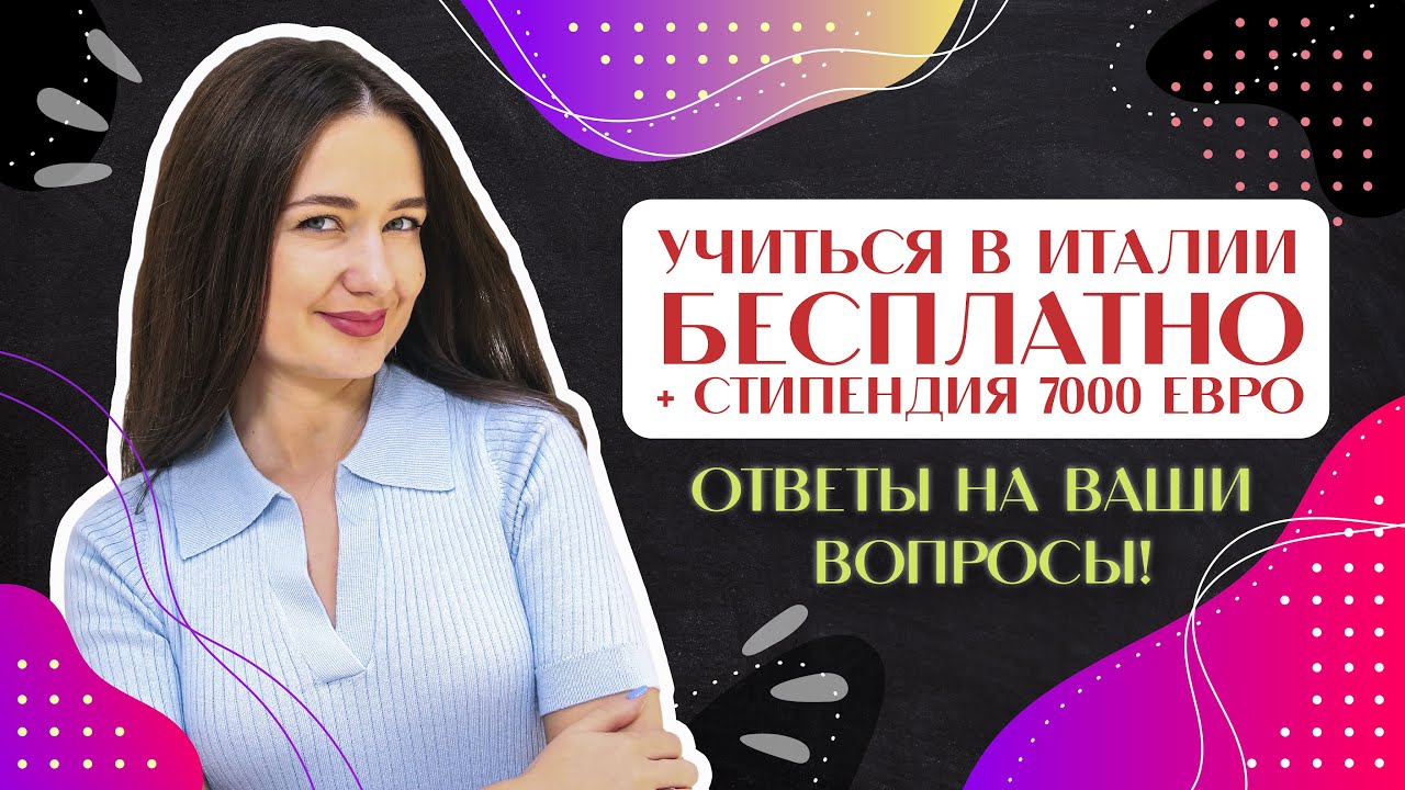 ПОСТУПЛЕНИЕ ЗА ГРАНИЦУ: КАК ПОСТУПИТЬ В ИТАЛИЮ В 2023 ГОДУ И УЧИТЬСЯ БЕСПЛАТНО? ОТВЕТЫ НА ВОПРОСЫ!