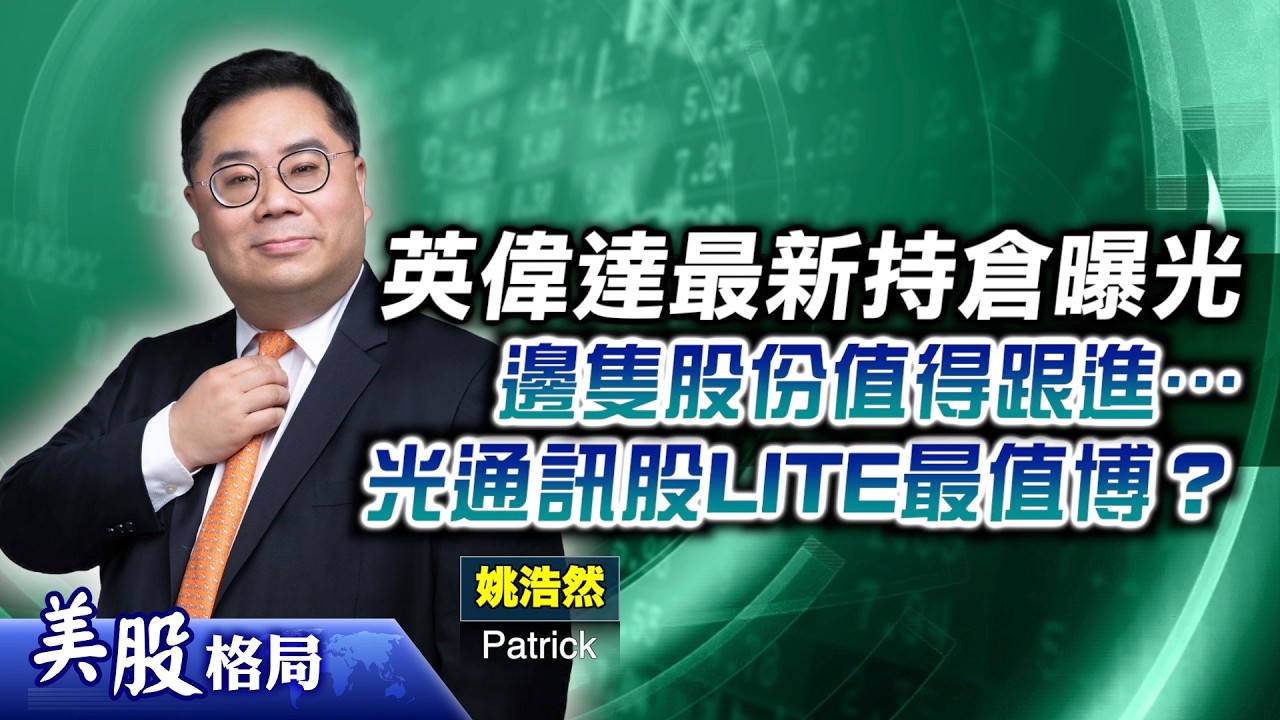 【美股格局】大型科技股避之則吉？英偉達最新持倉曝光，邊隻股份值得跟進？光通訊股份必選？LITE最值博？(嘉賓：#姚浩然 Patrick) 20.02.2026｜#NVDA｜#LITE｜#TSMC