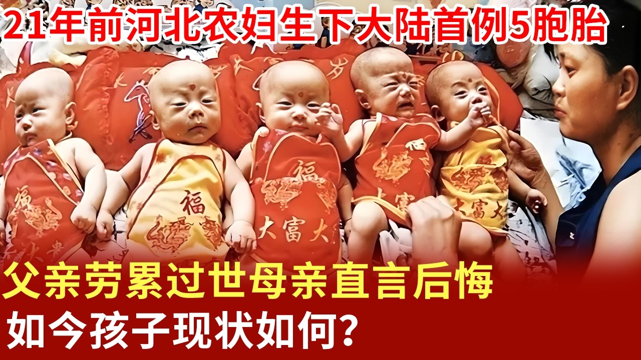 21年前,河北农妇生下大陆首例5胞胎,父亲劳累过世，母亲直言后悔，如今孩子现状如何？【奇闻故事会】