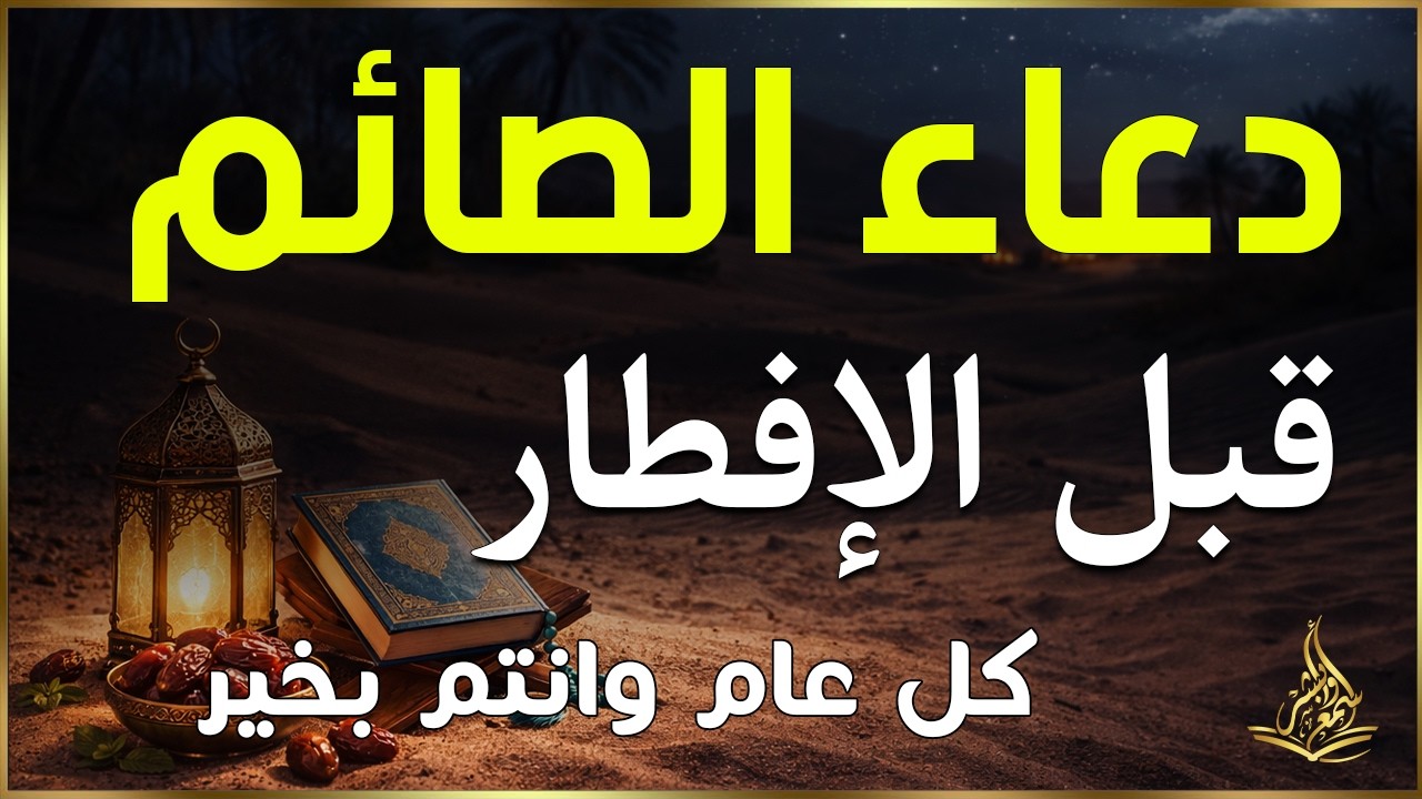 دعاء في يوم الأربعاء من شهر رمضان 🤲 دعاء مستجاب بإذن الله بصوت القارئ ايوب مصعب