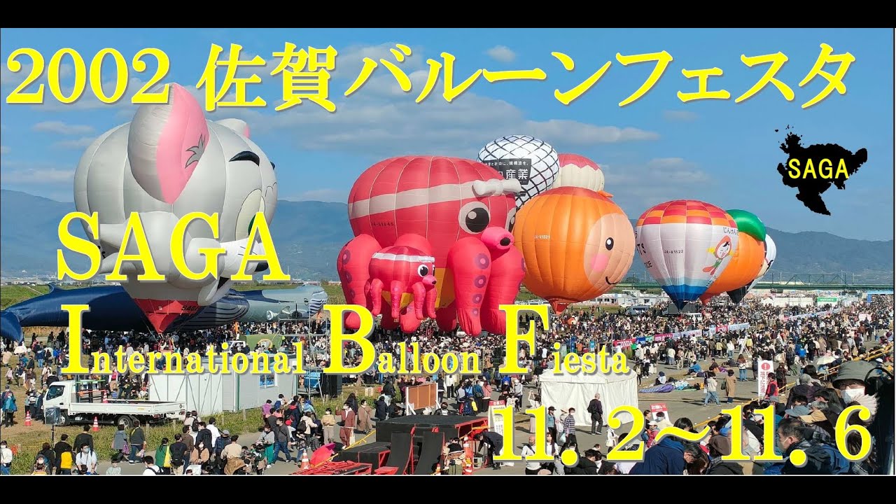 2022佐賀バルーンフェスタ