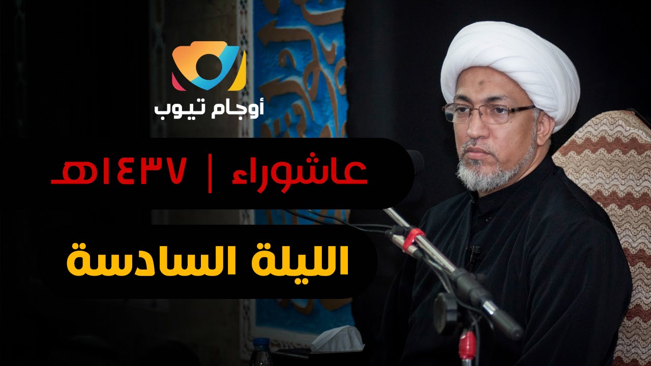 #الأوجام | الشيخ صادق التقق | ليلة ٦ محرم ١٤٣٧هـ