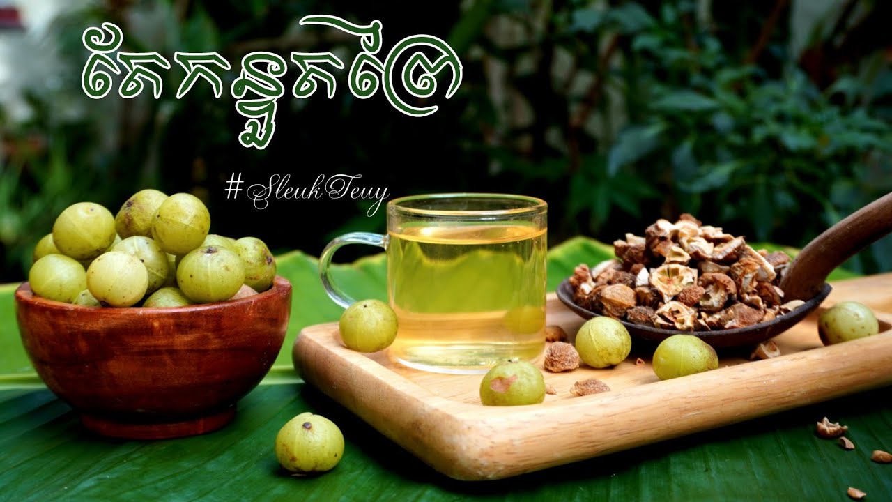 វិធីធ្វើតែកន្ទួតព្រៃ How to Make Indian Gooseberry Tea #អត្ថប្រយោជន៍កន្ទួតព្រៃ