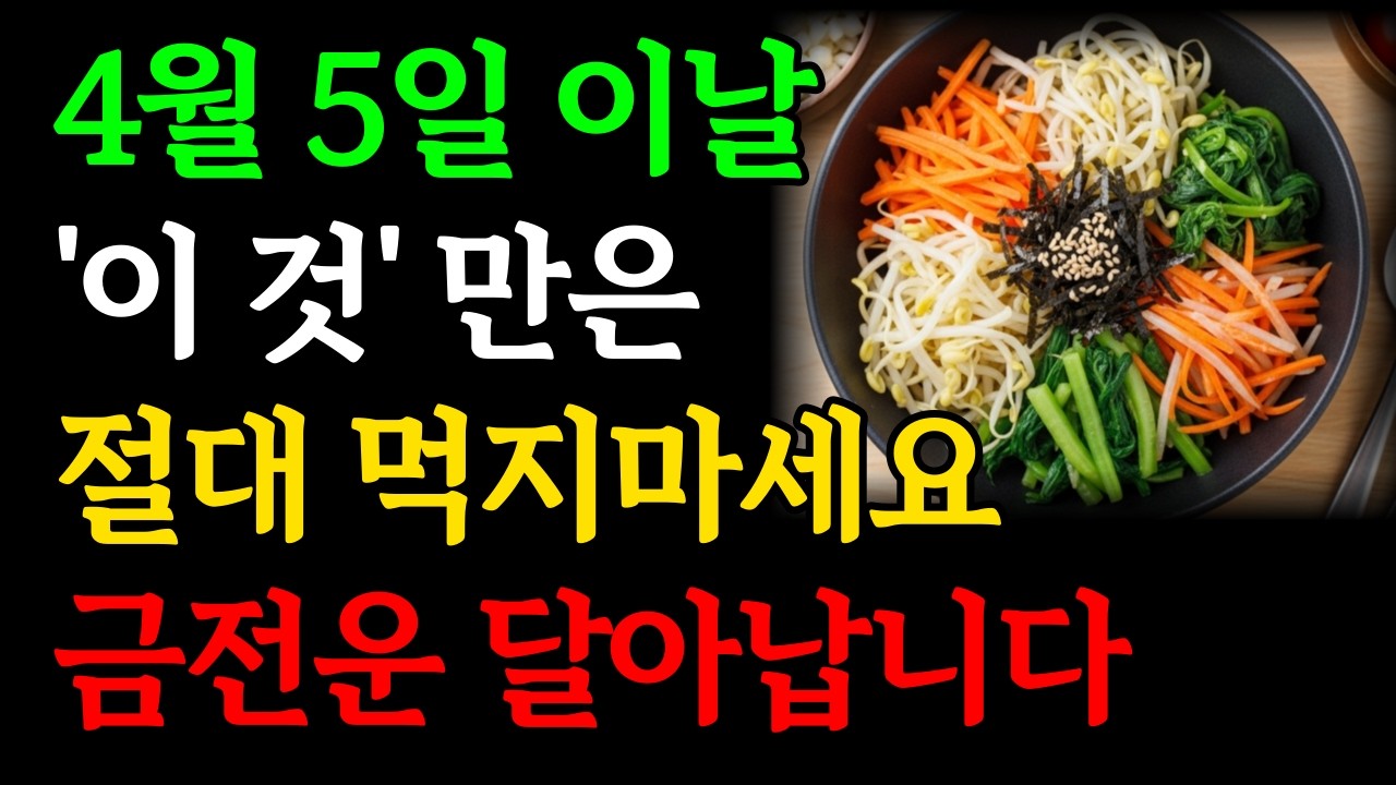 4월 5일 이날 '이것'은 절대 먹지마세요, 올한해 금전운 사라집니다｜청명 식목일 절대 하면 안되는 것, 꼭 해야하는 것｜재물운 돈복 대운 부자 풍수소품 인생조언