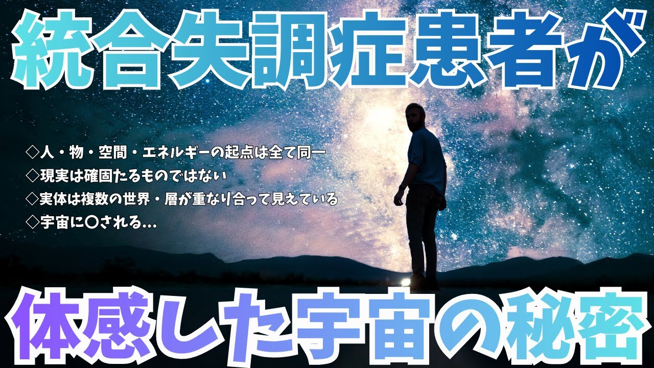 【統合失調症】宇宙の秘密を知った男【2ch実話スレ】実話・SFホラー・宗教・不思議な体験・哲学・悟り・スピリチュアルなどが詰まった2ch名作・2ch面白いスレ！統合失調症の実態とは？幻覚・幻聴？