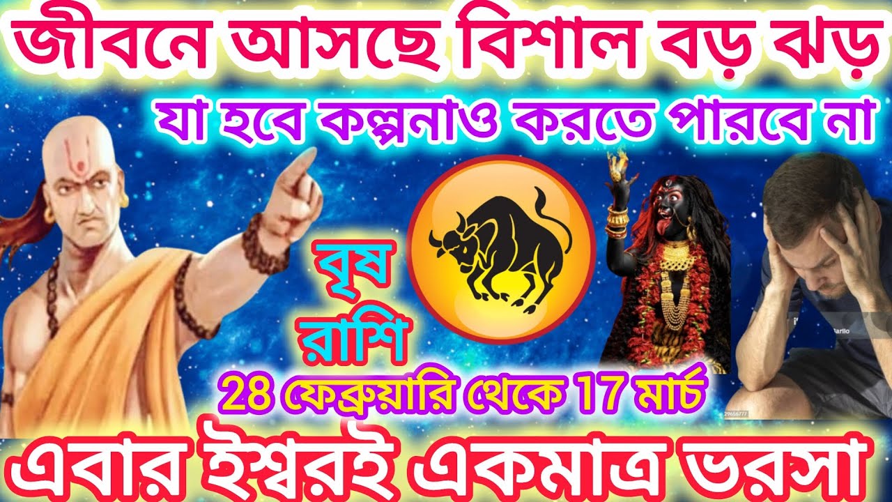 বৃষ রাশি সাবধান! জীবনে আসছে বিশাল ঝড় 🐂 যা হবে কল্পনাও করতে পারবে না।এগুলি ঘটতে চলেছে।।Taurus ♉ 2026