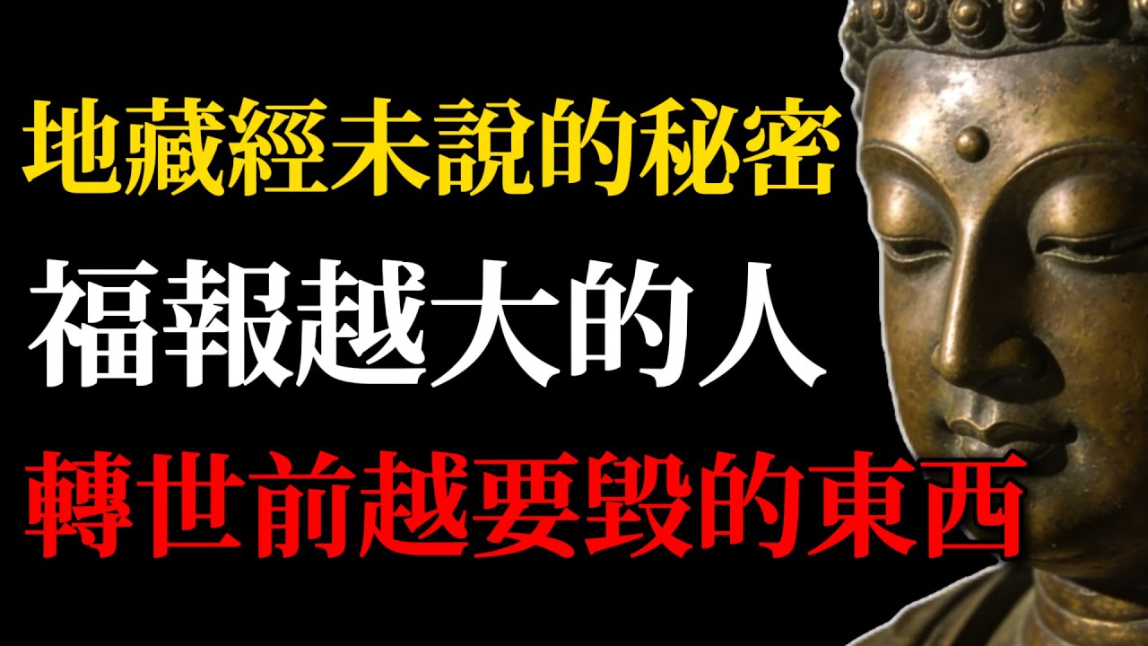地藏經不敢明說的秘密：福報越大的人，轉世前越要銷毀這幾樣東西，方能從輪回中徹底解脫！99%的人都不知道！#佛學#佛教故事#轉世輪迴#福報#地藏經#金剛經#修行#人生智慧#心靈成長#因果業力#禪修