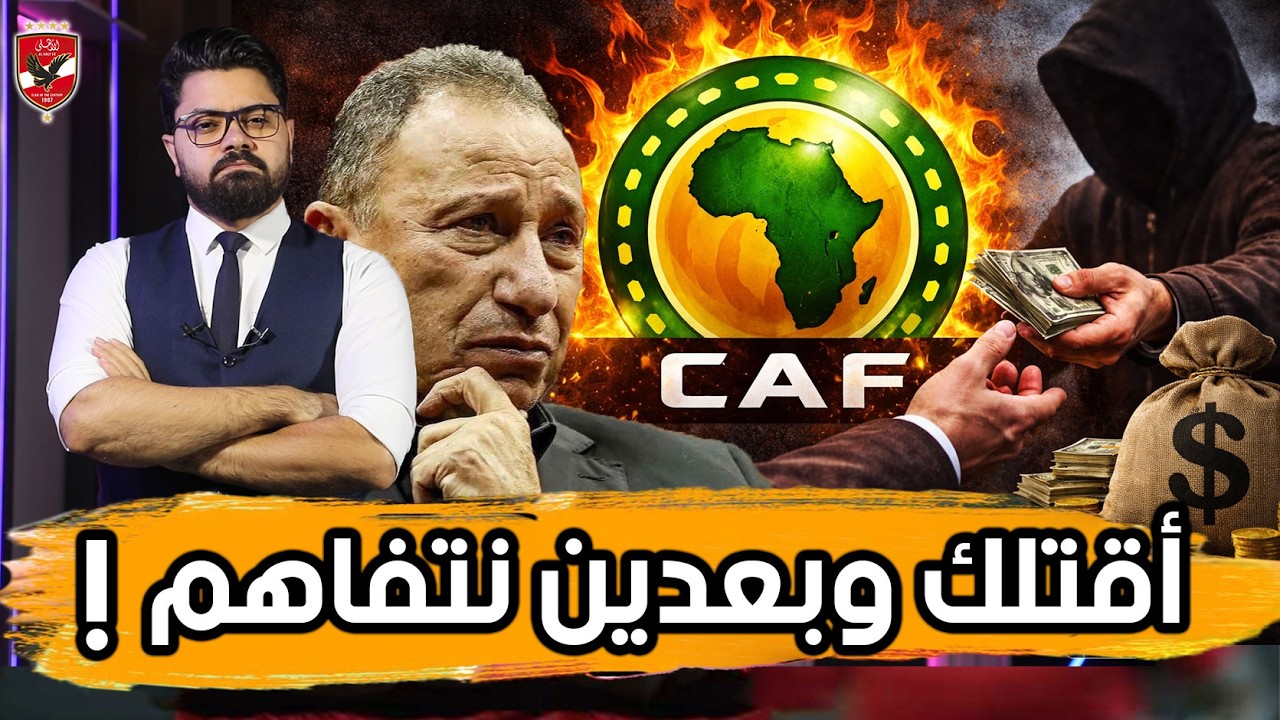 احذر يا خطيب.. حكم مباراة الاهلي.. المؤشرات الخطيرة