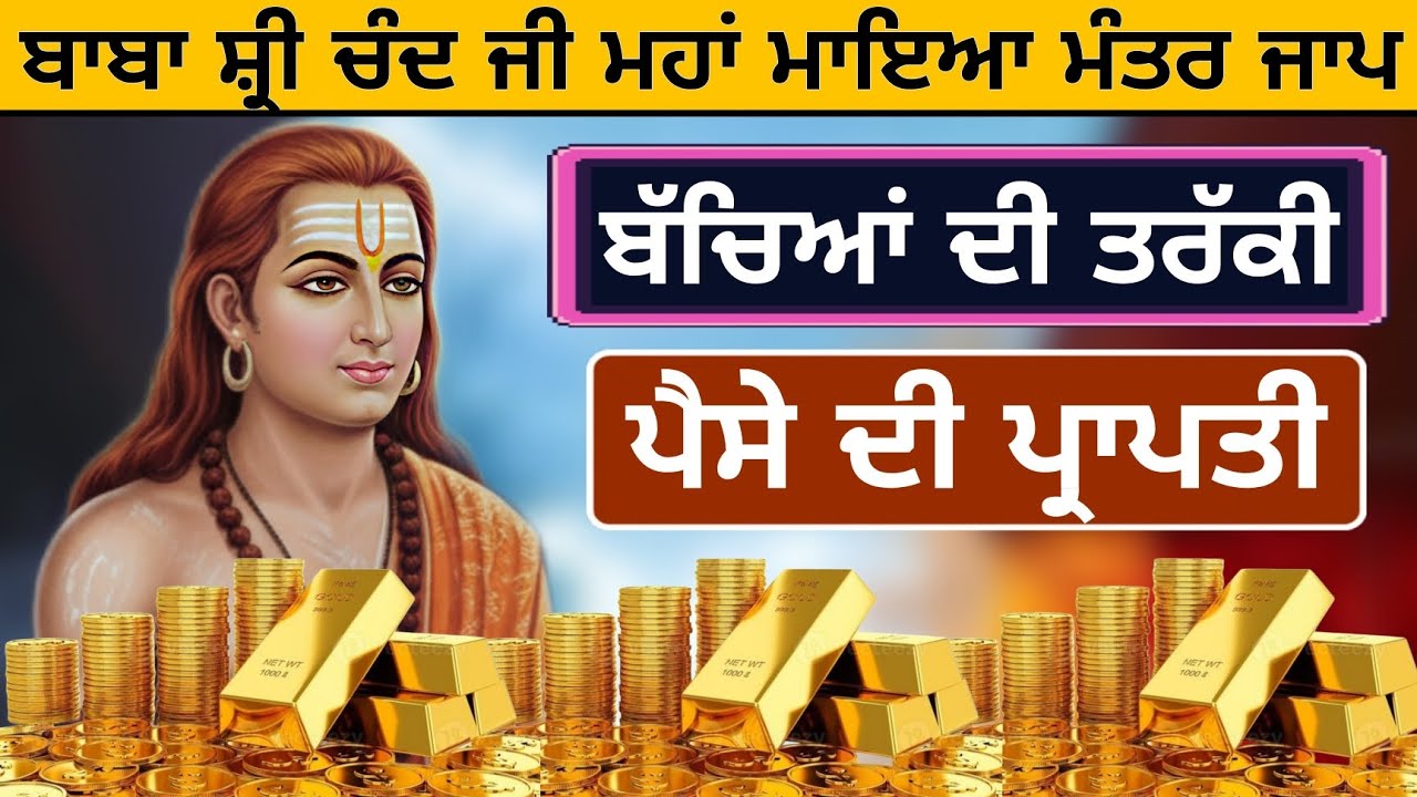 ਮਹਾਂ ਮਾਇਆ ਮੰਤਰ ਜਾਪ ਜਰੂਰ ਸੁਣੋ ਪੈਸੇ ਦੀ ਪ੍ਰਾਪਤੀ ਹੋਵੇਗੀ ਬੱਚਿਆਂ ਦੀ ਤਰੱਕੀ ਹੋਵੇਗੀ ਬਾਬਾ ਜੀ ਕਰਨਗੇ ਕਿਰਪਾ 