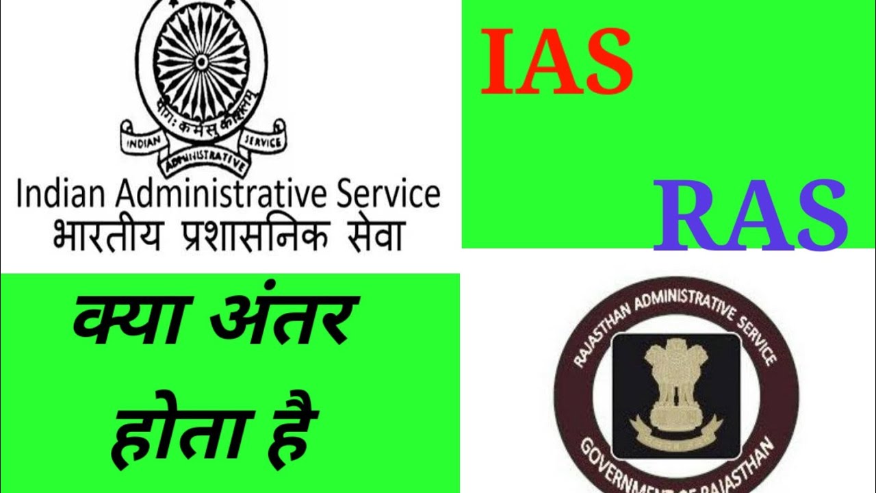 Ias And  Pcs Officer Difference in Hindi । IAS  और RAS OFFICER मेें अंतर