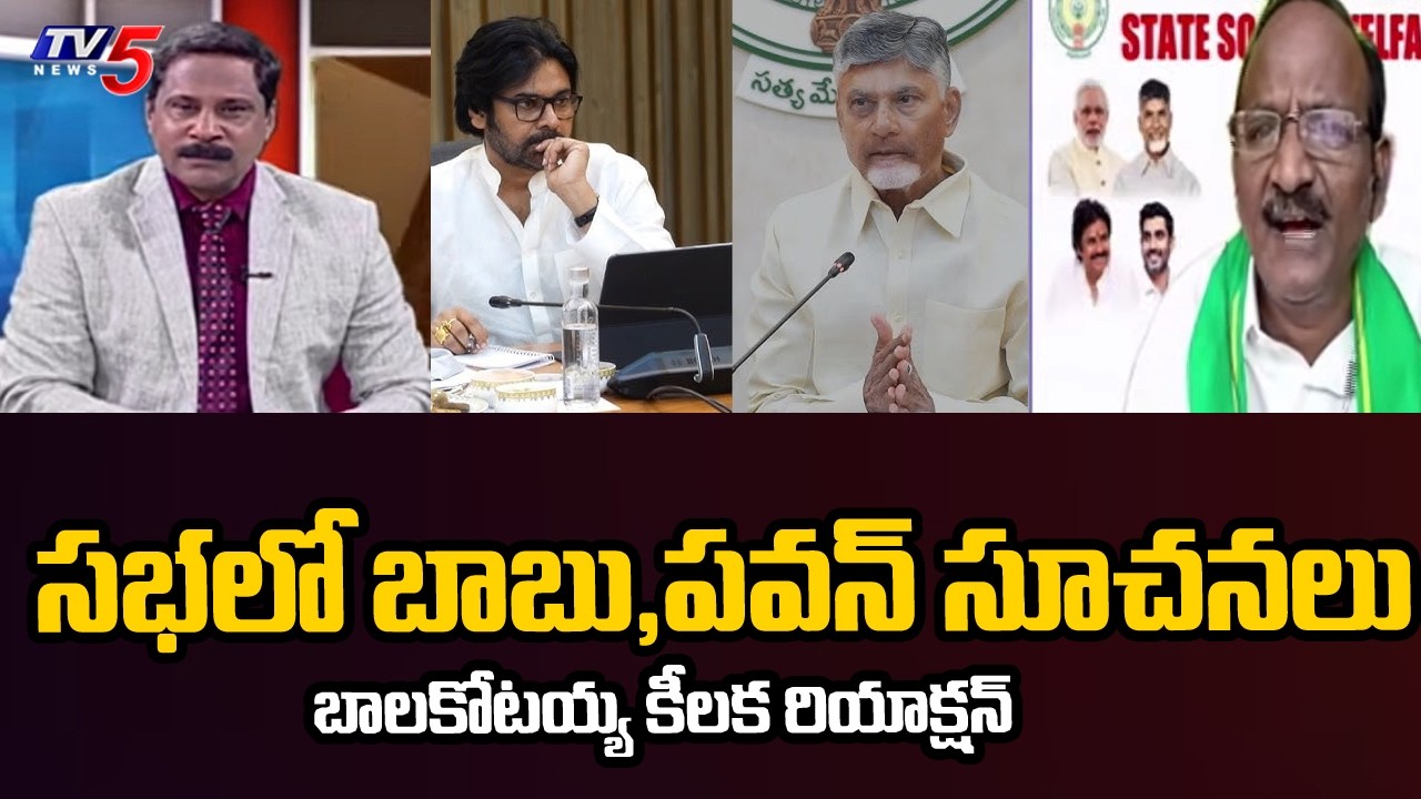 Balakotaiah Reacts On CM Chandrababu & Dy CM Pawan Kalyan Suggestions In AP Assembly | TV5