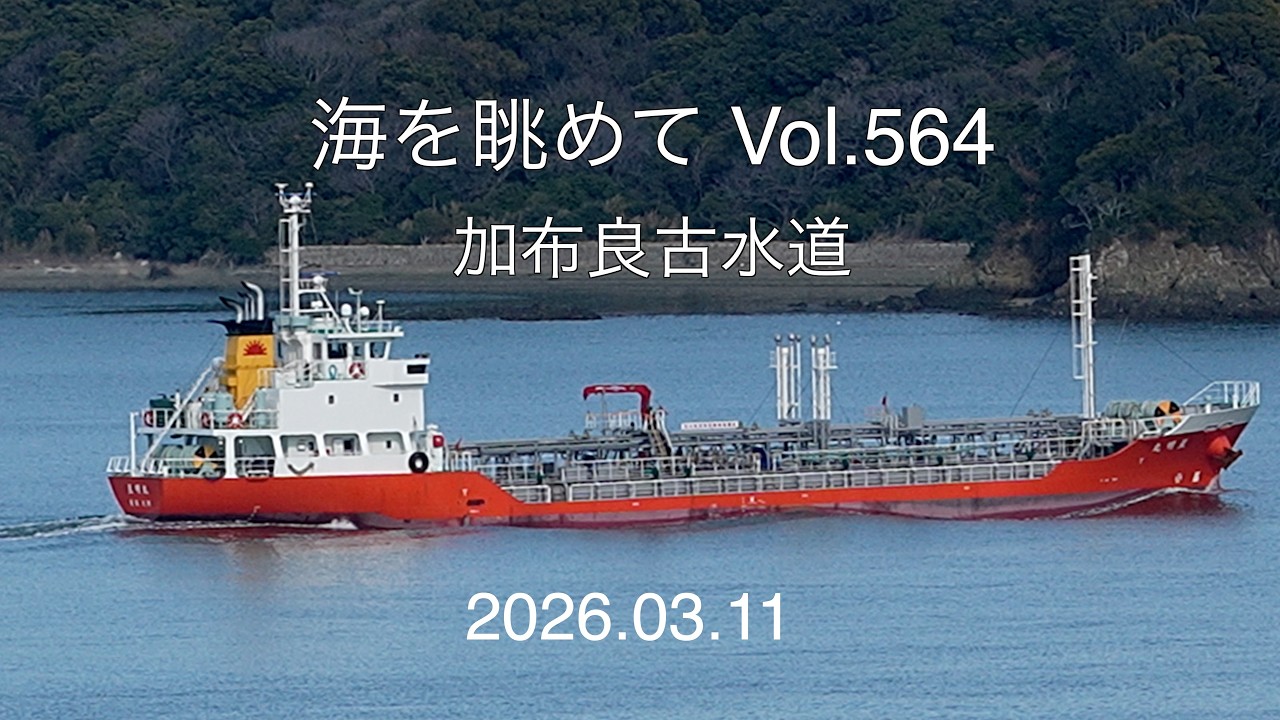 海を眺めて Vol.564 加布良古水道