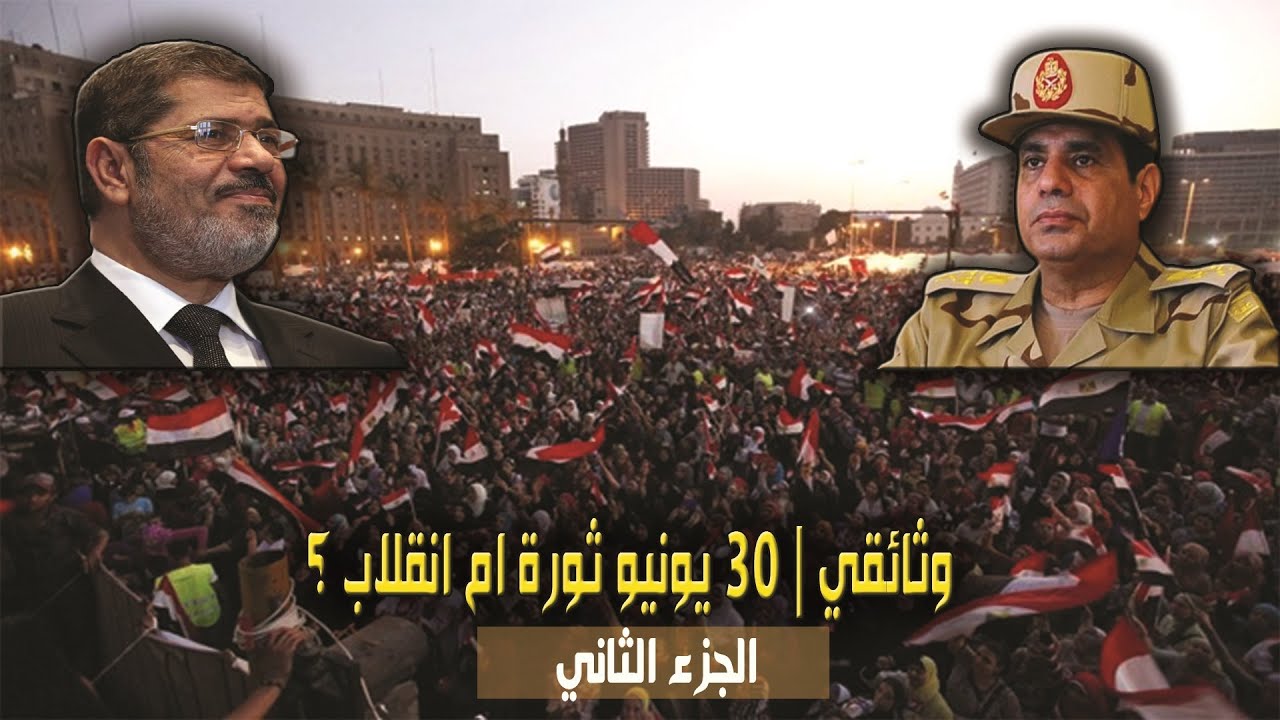 وثائقى | 30 يونيو ثورة أم إنقلاب ؟! | الجزء الثانى