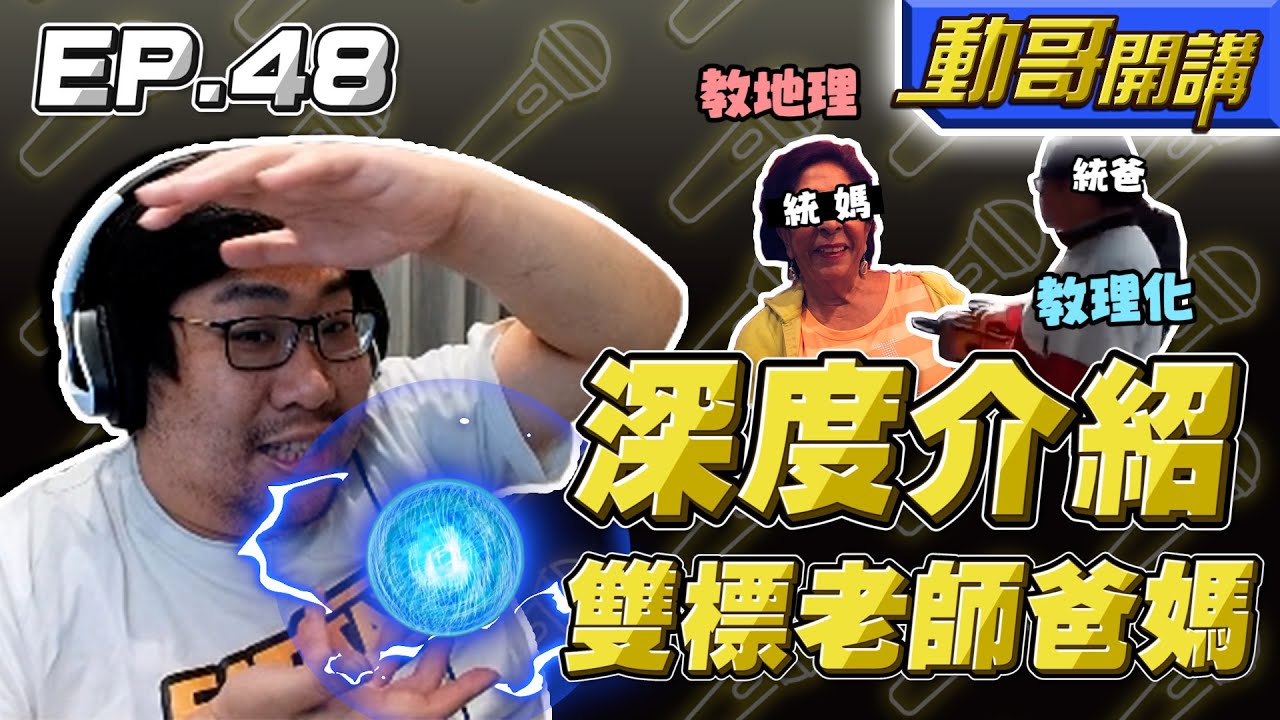 【國動】深度介紹我的老師爸媽，爸爸是雙標懶鬼，媽媽是馬路三寶，全家都有病！by 周正飽