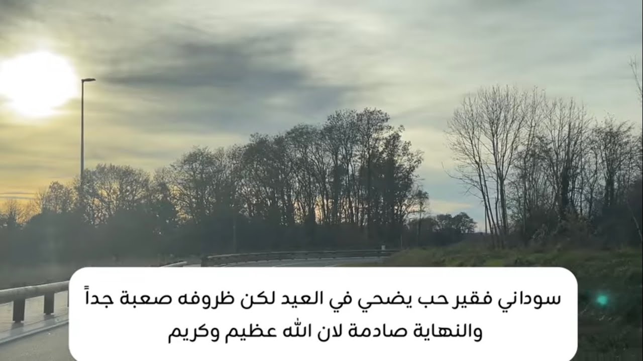 سوداني فقير يريد يضحي في العيد لكن حصلت له ظروف عجيبة . لكن الله جبار الخواطر 