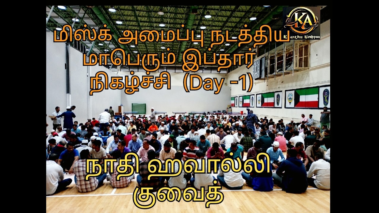 A Grand Iftar event Organized by Misk Tamil Organization. 18.02.2026                 ( Day First )
