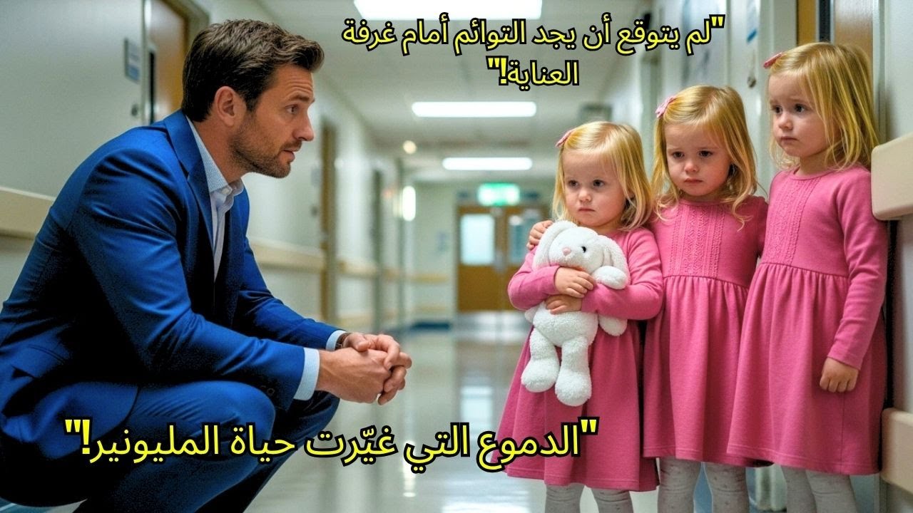 المليونير دخل المستشفى من أجل عمل… لكن صُدم حين وجد ثلاث توائم يبكين أمام غرفة أمهن