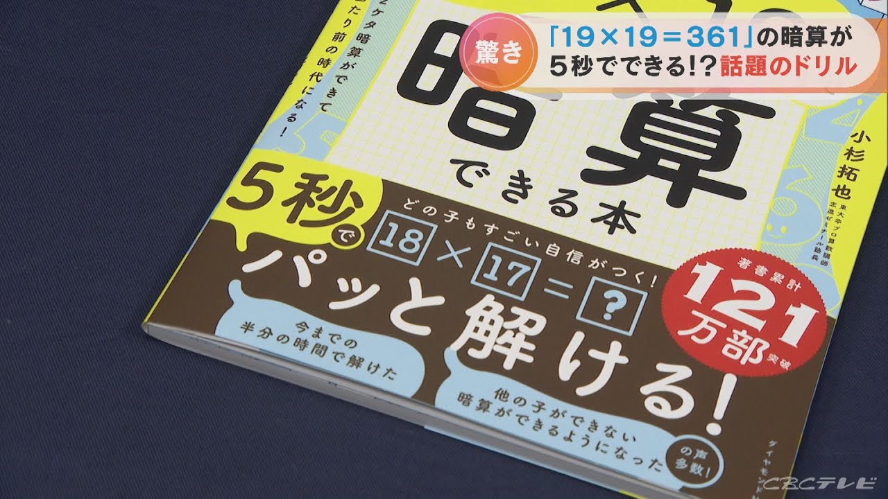 「19×19=361」が5秒で暗算できるようになる “魔法のドリル”　小学生向けの参考書が異例の大ヒット