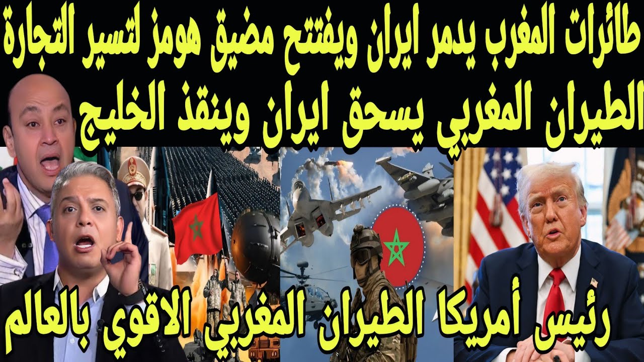 بالفيديو طائرات المغرب تدمر ايران و تفتح مضيق هومز لتسير التجارة و ترامب يعترف طيران المغرب الاقوي 