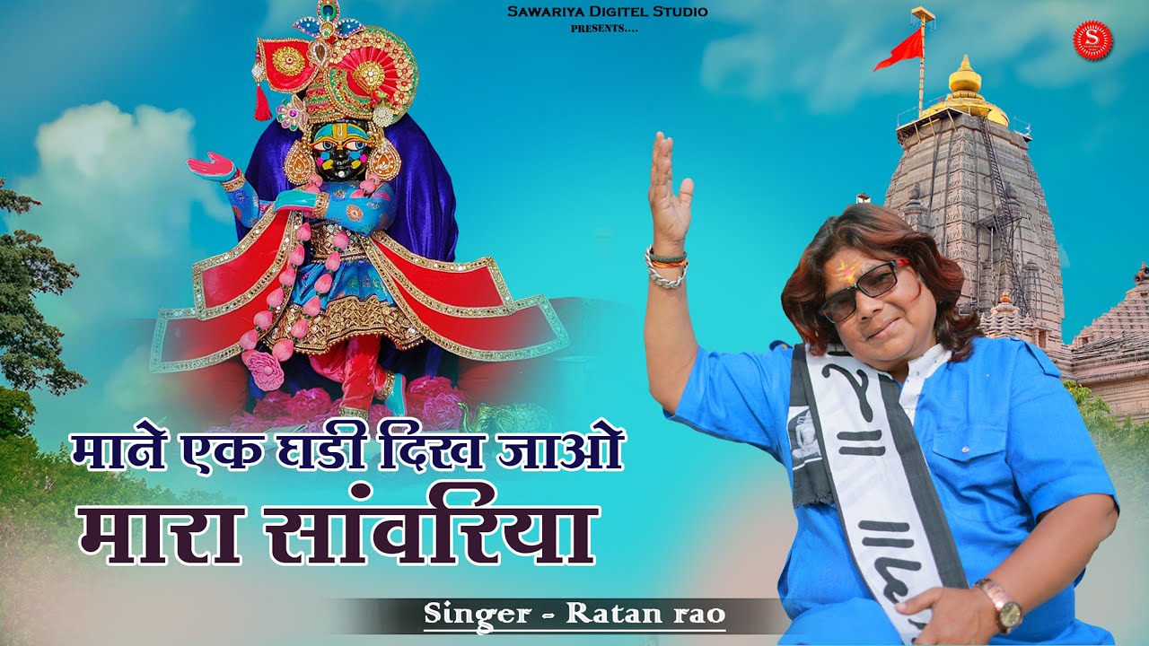 माने एक घड़ी दिख जाओ मारा साँवरिया | Sawariya Seth Ji Bhajan | Ratan Rao New Bhajan