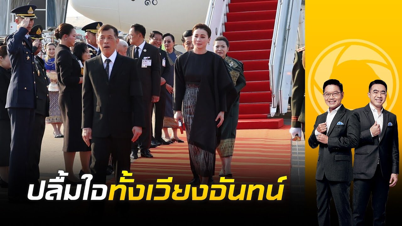 คนลาวปลื้มปีติ 