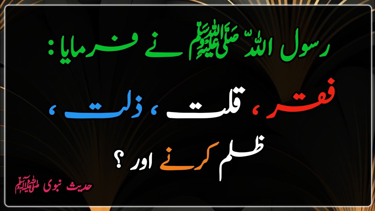 Al Hadis | Hadeen e kisa | hadeis in urdu | فکر کے لفظ ذلت ظلم کرنے اور 
