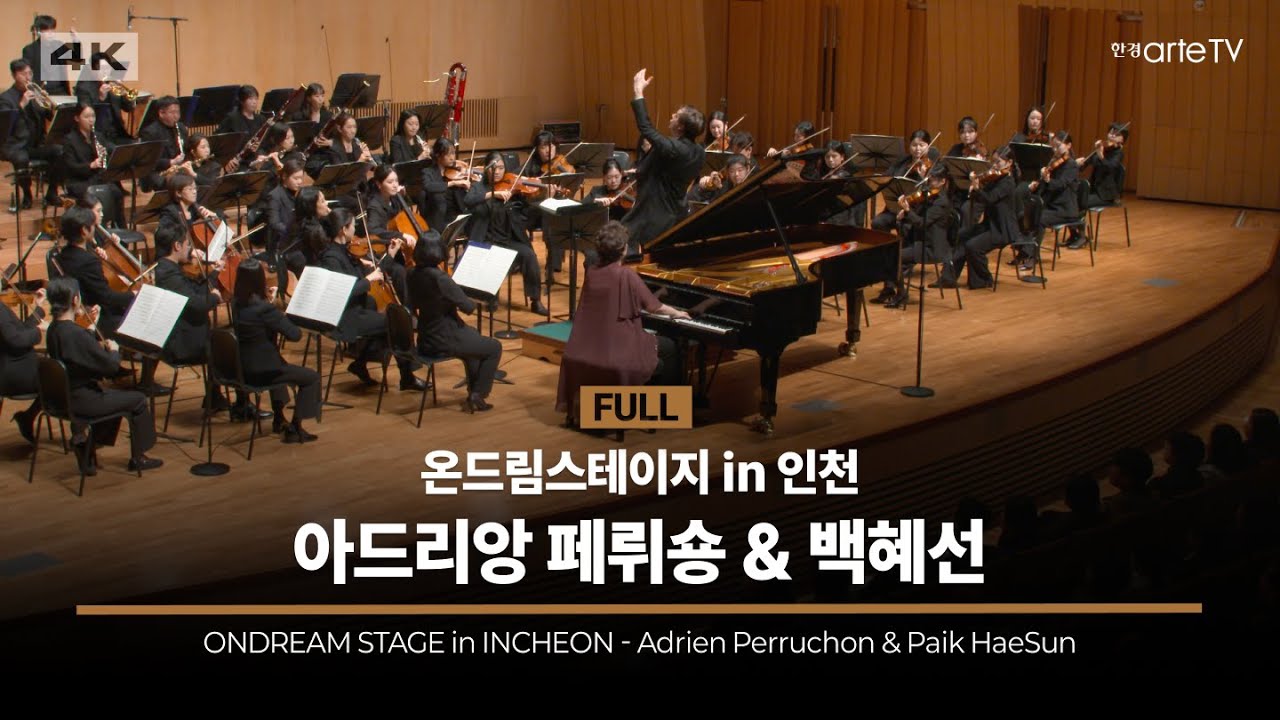 4K | ONDREAM STAGE in INCHEON - Adrien Perruchon & Haesun Paik | 온드림스테이지 in 인천 - 아드리앙 페뤼숑 & 백혜선