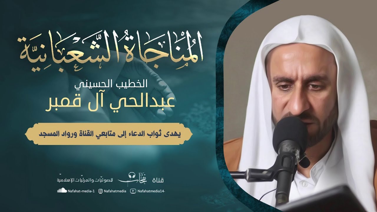 المناجاة الشعبانية وزيارة الامام الحسين ع || الشيخ / عبدالحي آل قمبر