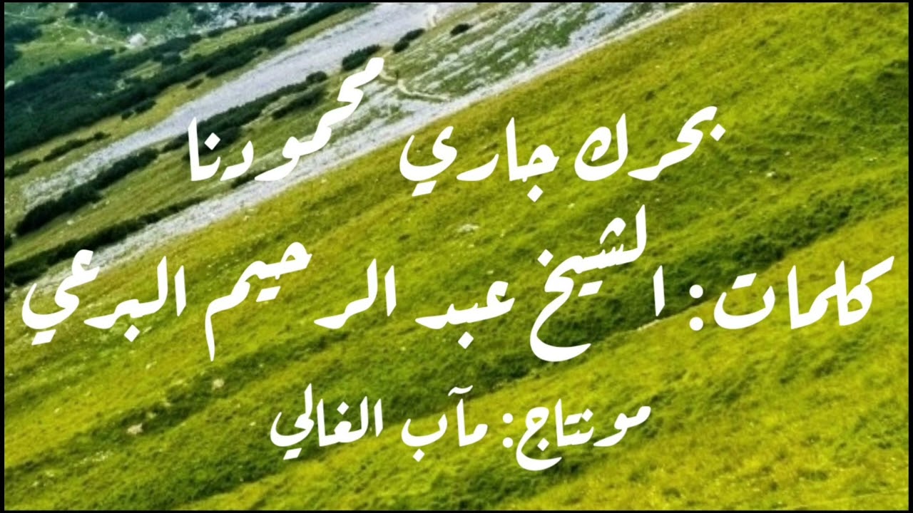 بحرك جاري محمودنا - كلمات: الشيخ البرعي
