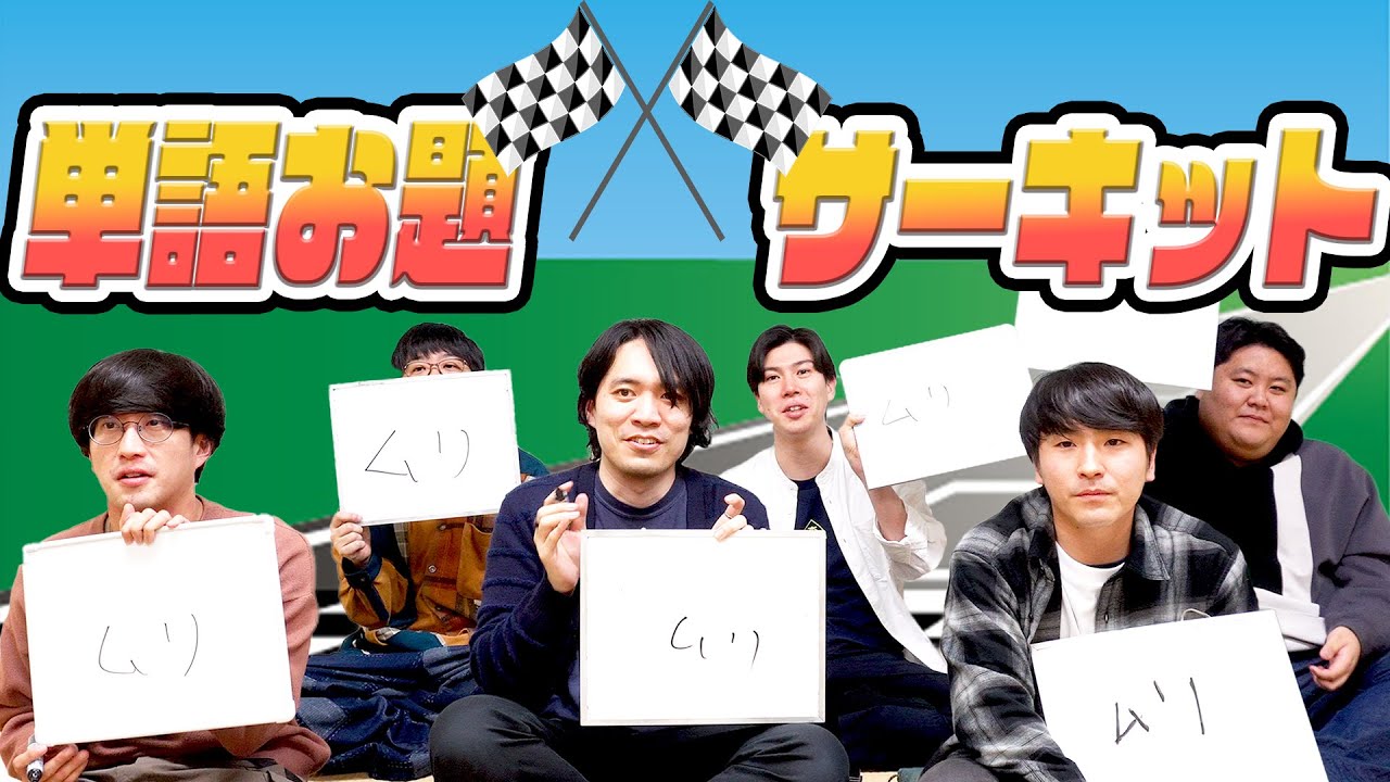 次々と変わる単語お題に答え続けろ！単語お題サーキット【こんにちパンクール】