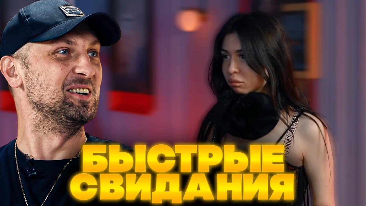 ЗУБАРЕВ СМОТРИТ ШОУ БЫСТРЫЕ СВИДАНИЯ