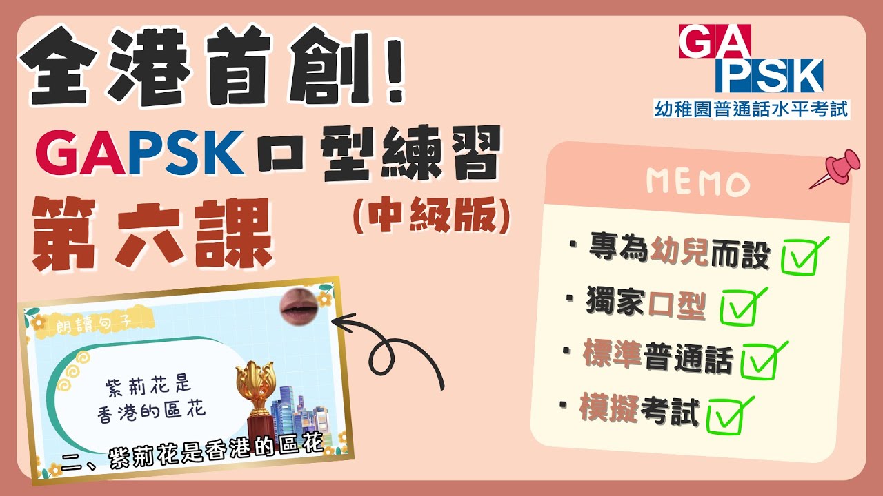 【GAPSK 普通話水平考試 2023 - 中級組 第六課】考試練習 | 全港首家俱「口型」練習影片！ | 模擬考試