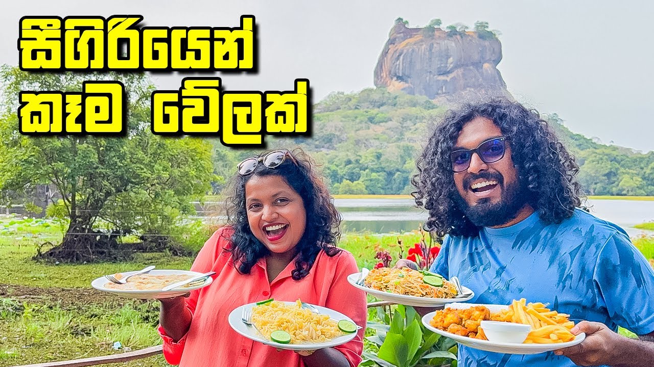 සීගිරිය බල බල කෑම කන්න තැනක්