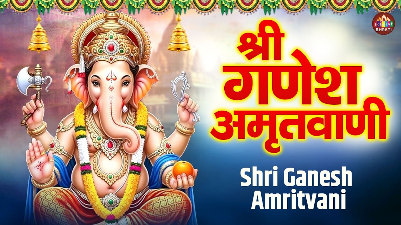 Ganesh Amritwani | श्री गणेश अमृतवाणी | Ganpati Bhajan | Ganesh Ji Ki Aarti | Bhakti Song 2026