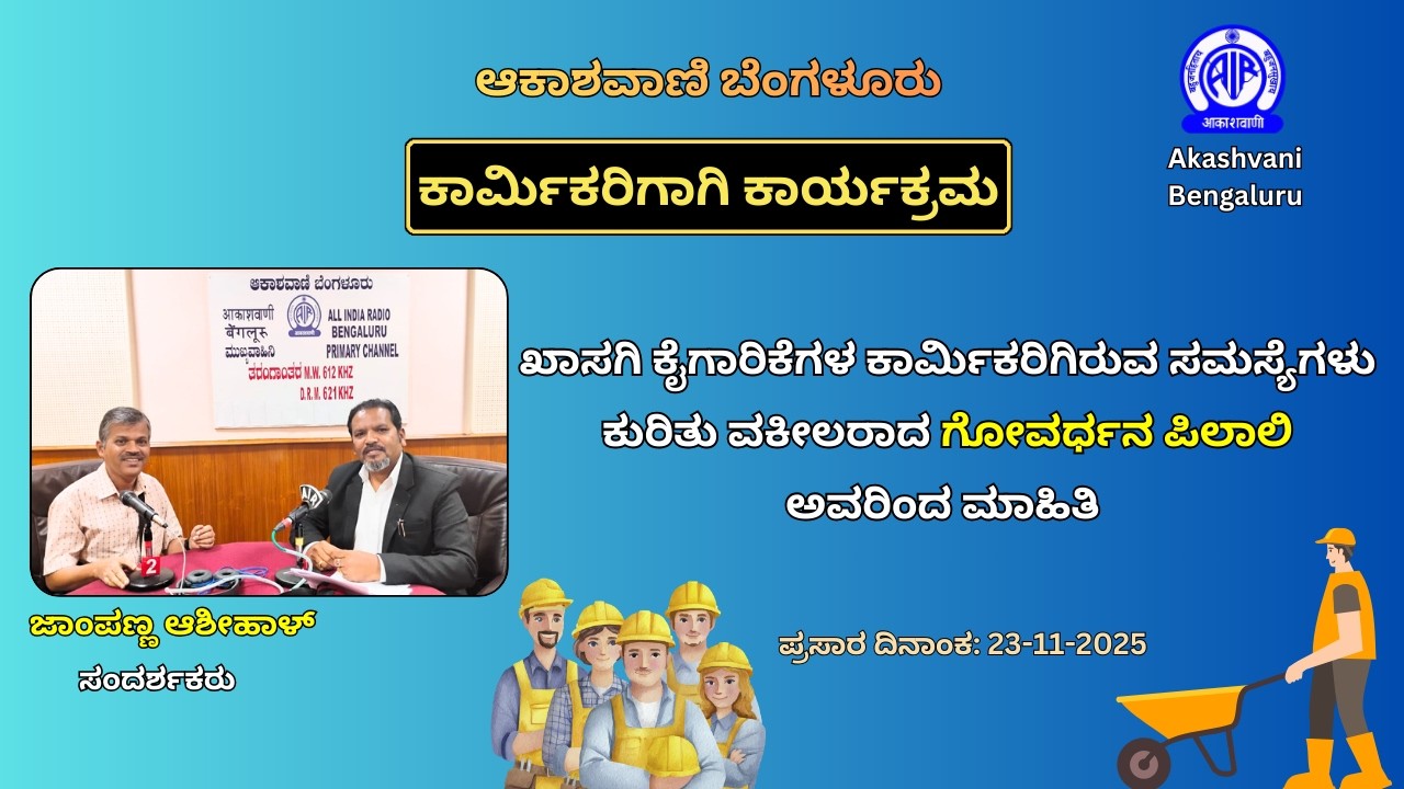 ಕಾರ್ಮಿಕರಿಗಾಗಿ ಕಾರ್ಯಕ್ರಮ : ವಕೀಲರಾದ ಗೋವರ್ಧನ ಪಿಲಾಲಿ ಅವರಿಂದ ಮಾಹಿತಿ || Akashvani Bengaluru