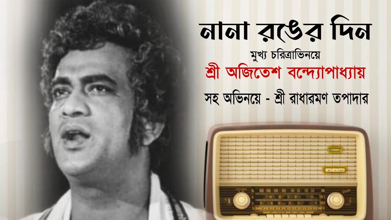 নানা রঙের দিন | শ্রী অজিতেশ বন্দ্যোপাধ্যায় | শ্রী রাধারমণ তপাদার | Ajitesh Bandopadhyay  | Theatre