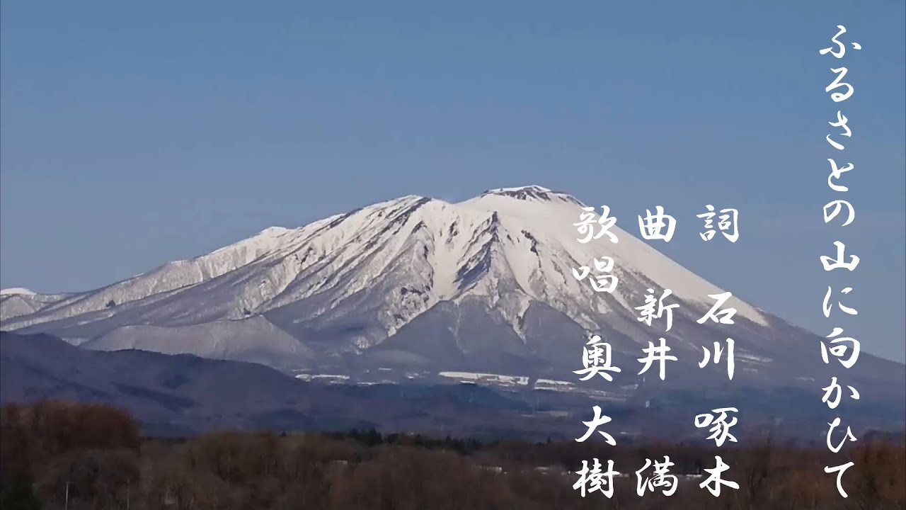 ふるさとの山に向かひて/詞：石川啄木　曲：新井満