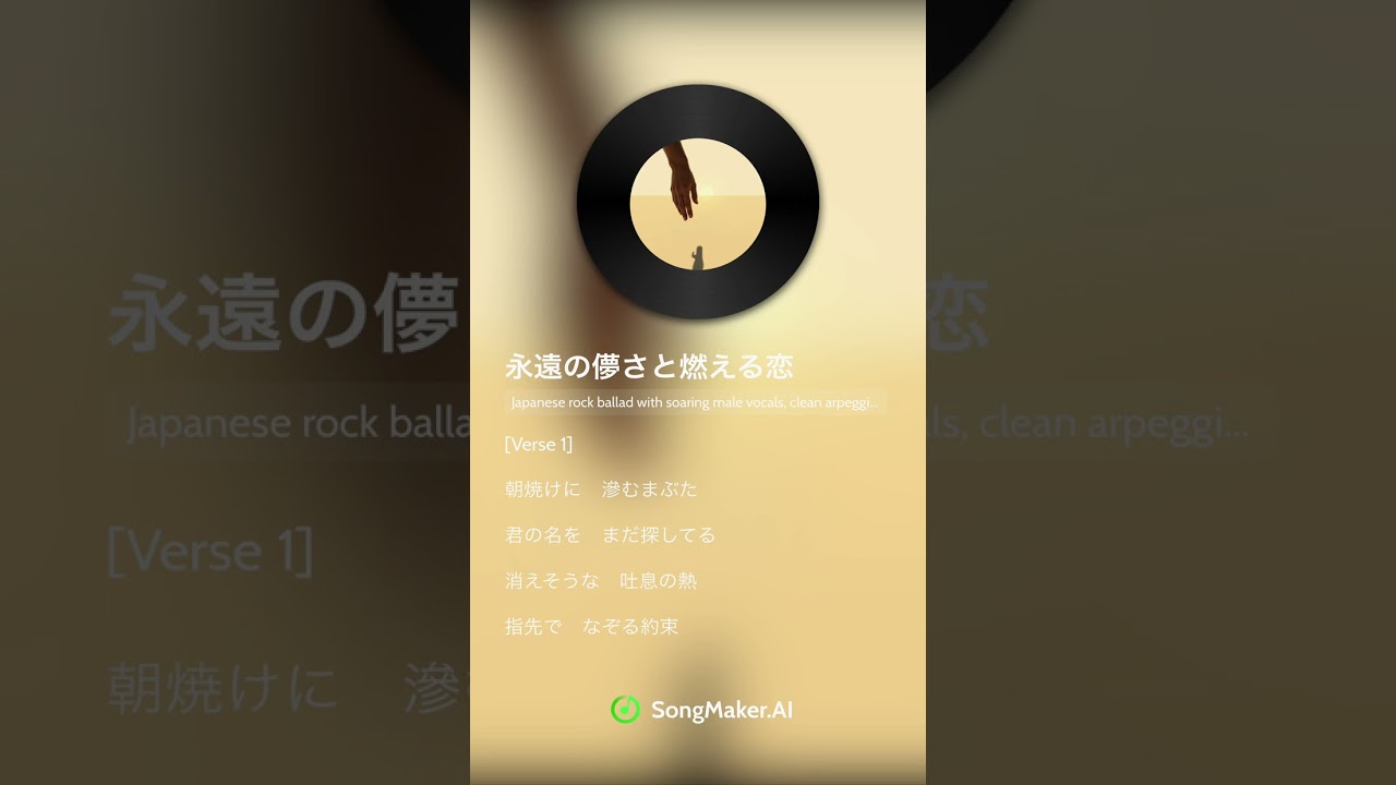 永遠の儚さと燃える恋
