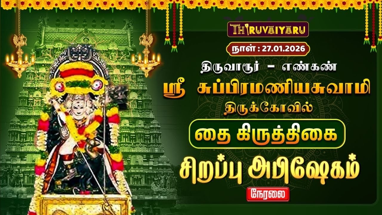 🔴Live : திருவாரூர் – எண்கண் ஸ்ரீ சுப்பிரமணியசுவாமி ஆலய தை கிருத்திகை சிறப்பு அபிஷேகம் | Abishekam