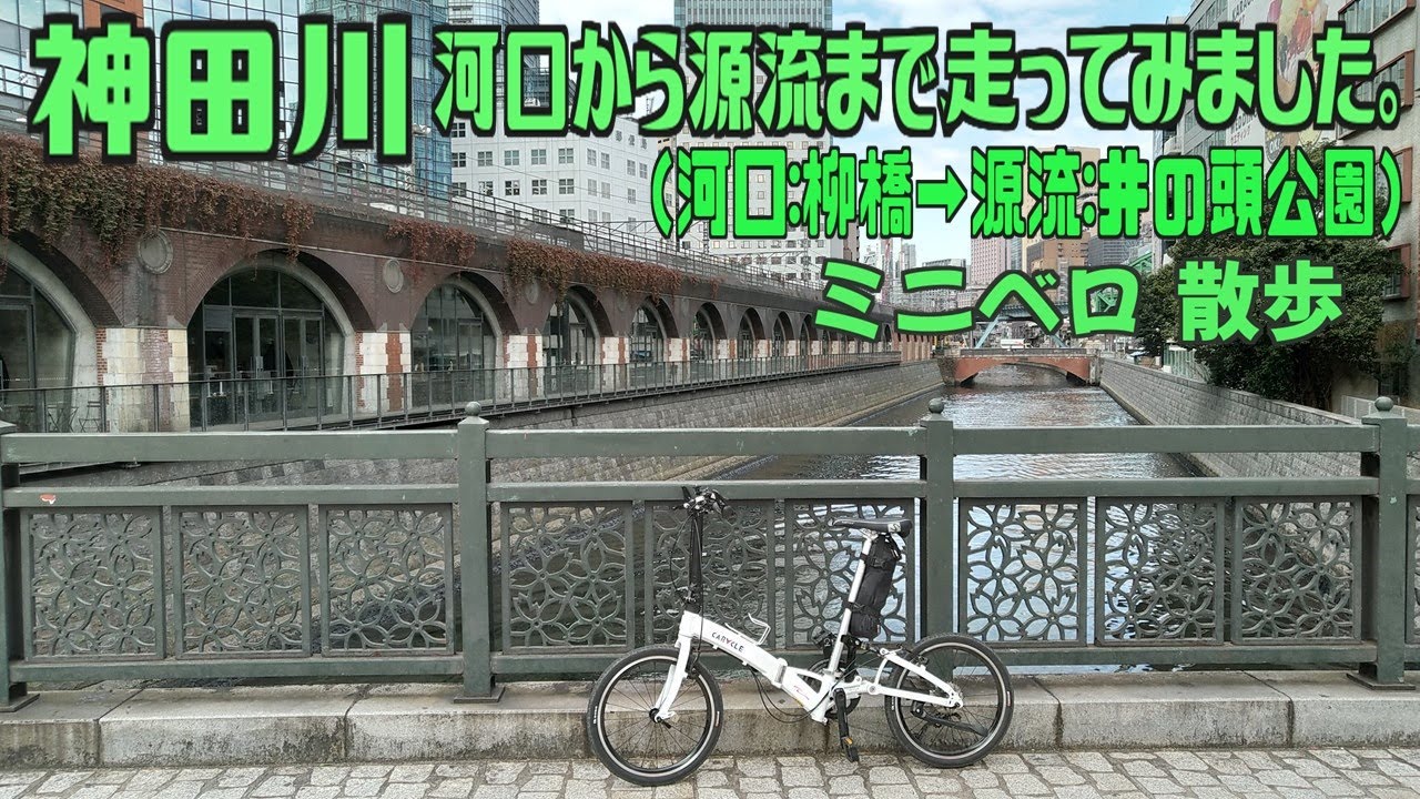 ｻｲｸﾘﾝｸﾞ 神田川（河口→源流　ミニベロ散歩 走行日2021.2.25 37㎞）